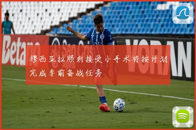 穆西亚拉顺利接受小手术将按计划完成季前备战任务