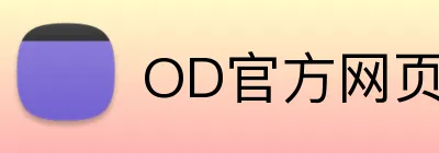 OD官方网页版 logo